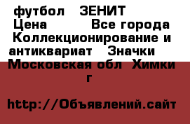 1.1) футбол : ЗЕНИТ  № 097 › Цена ­ 499 - Все города Коллекционирование и антиквариат » Значки   . Московская обл.,Химки г.